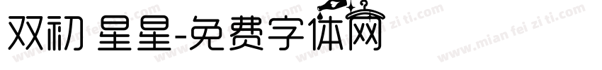 双初 星星字体转换